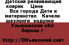 Детский развивающий коврик  › Цена ­ 2 000 - Все города Дети и материнство » Качели, шезлонги, ходунки   . Ульяновская обл.,Барыш г.